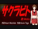 【MEIKO】サクラビト【カバー曲】