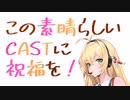 この素晴らしいCASTに祝福を！【2024】#2羊山公園