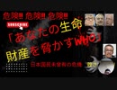 危険!! 危険!! 危険!!「あなたの生命　財産を脅かすWHO」日本国民未曾有の危機　殺されるな!!