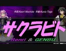 【GENBU&Renri】サクラビト【カバー曲】