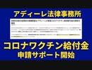 なぜアディーレがコロナワクチン給付金申請サポートビジネスを開始したのか？