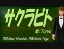 【TONIO】サクラビト【カバー曲】