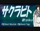 【PIKO】サクラビト【カバー曲】