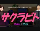 【Reiko＆Reiji】サクラビト【カバー曲】