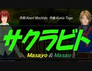 【Masayo＆Masao】サクラビト【カバー曲】
