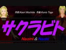 【Naomi＆Naoki】サクラビト【カバー曲】