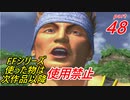 【FF1~10】一度使った物は次作品以降使用禁止プレイ part48【制限プレイ】