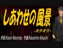 【ニコカラ】しあわせの風景【off vocal】