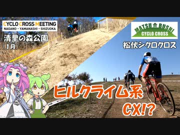 ずんだもんは激坂に悶え苦しむようです #6.5_前編【2023-24総集編②_前編 松伏シクロクロス & CCM 9戦目 清里丘の公園】