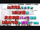 mRNAワクチン3回接種後、皮膚疾患15ヶ月継続、DNA汚染の影響は？　藤川賢治