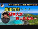 日本人が失ったもの　ボギー大佐の言いたい放題　2024年04月12日　21時頃　放送分