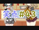 笑点/#43 「メンバーなぞかけ」
