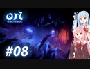 琴葉姉妹のori2実況 #08【Ori and the Will of the Wisps】