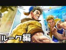【実況】アーケードモードで遊んでみた(ルーク編)【SF6】
