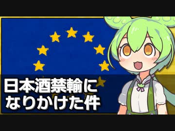 EUが日本酒を禁輸しかけた件について