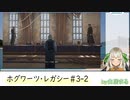 ♯3-2「ホグワーツレガシー」を白居まるがゲーム配信：今度は闇の魔術に対する防衛術です、戦いましょう！