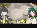 ずん子とミリアルの今日のあまいもの！#72「柚子ジャム大福」