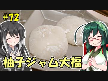 ずん子とミリアルの今日のあまいもの！#72「柚子ジャム大福」