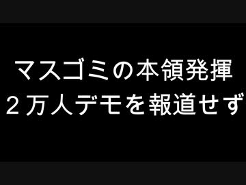 マスゴミの本領発揮　２万人デモを報道せず