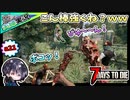 【7 Days to Die α21】S2-8 世紀末に夫婦で日常生活を送る！？ゆるサバ！！ティア2レベル上げ【夫婦実況】【ゆきとの日常】