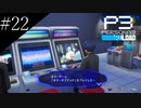 〔ペルソナ3 リロード〕青年、ペルソナを覚醒させる　part22
