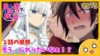 たま語＃２７５「ニヤニヤ不可避！？ 魔王の俺が奴隷エルフを嫁にしたんだが、どう愛でればいい？ １話の感想！」