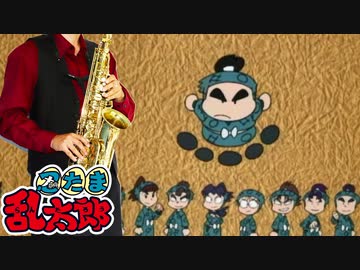 サックスで「四方八方肘鉄砲」(忍たま乱太郎)を吹いてみた