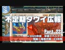 【ゆっくり実況】タウイ広報222　早春イベント「発動！竜巻作戦」＊E3攻略