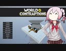 World of Contraptions_カラクリセカイ/Ex1-77