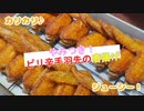 食感最高！冷凍手羽先でピリ辛やみつき唐揚げを夫婦で作った結果…！