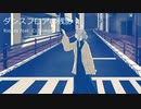 ダンスフロアの残影 / Ci flower