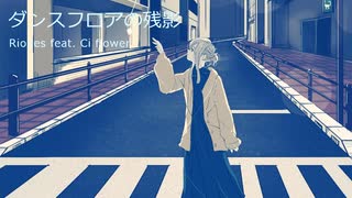 ダンスフロアの残影 / Ci flower