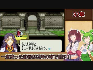 【縛りプレイ】一度使った武器は以降の章で封印される烈火の剣『ヘクトル編32章』後編【きりたん＆ずんだもん実況】