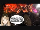 【ダンジョン人狼】とりあえずやってみます【初回】