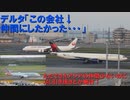 第174位：【日本でのデルタとこれからのデルタ】世界の最強航空会社・デルタ航空【解説編・後編】