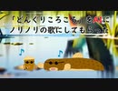 「どんぐりころころ」をAIにノリノリの歌にしてもらった