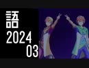 【SideM】ファンコン SPIRIT'S WAYのWすきなとこ（全体曲）【自我語り2024-03】