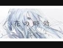花の時効 / 色葉カエデ feat.歌愛ユキ