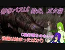 [ゆっくり実況]都市バスLC・狩犬、ズタ袋