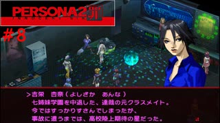 【実況】噂されたい男のPERSONA2 罪 #8