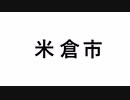 【Minecraft】米倉市公式PV【マインクラフト】