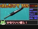 【秋月電子商品レビュー】温度調整機能付USB接続はんだこて T65！小さくて軽くていい感じ！【ずんだもん】