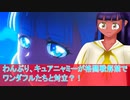 （わんだふるぷりきゅあ）キュアニャミーはワンダフルたちと対立？！格闘戦解禁＃桜乃そら