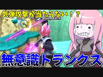 【DBDBD】無意識トランクスが倒せない！！【VOICEROID実況/ドラゴンボールザブレイカーズ】