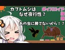 【VOICEROID劇場】カブトムシはなぜ夜行性？意外な理由はあの虫のあっけなく負けてしまうから　　ムシキングなのに不甲斐なし【雑学】