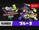 【速報】スプラトゥーン３ワールドチャンピオンシップ2024準決勝　PhantomThief（心の怪盗）個人視点【視点別配信】