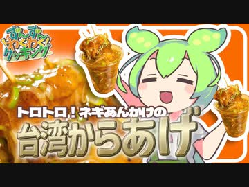 【ずんだもん料理♪】スパイシー！台湾唐揚げのネギあんかけを作るのだ！（おまけの歌あり♪）【VOICEVOX実況】