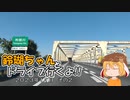 【ゆっくり車載】鈴瑚ちゃんとドライブ行くよ!!2023年11月その2