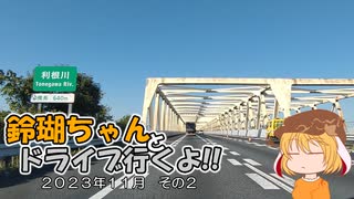 【ゆっくり車載】鈴瑚ちゃんとドライブ行くよ!!2023年11月その2