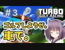 【TurboGolfRacing】ゴルフしようぜ。車で。＃3【ソフトウェアトーク実況】